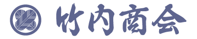 着物クリーニング　(有)竹内商会